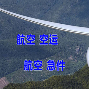玉树巴塘航空货运快递-选东方航空和上海航空